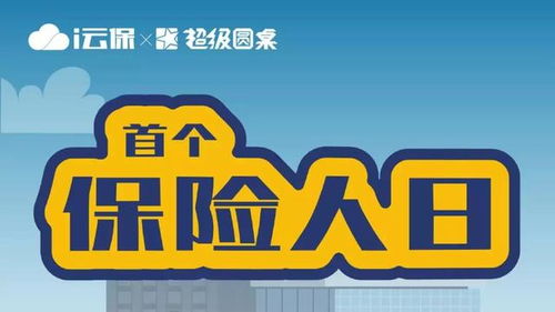 科技賦能i云保 引領(lǐng)保險(xiǎn)代理人開(kāi)拓代理代辦新變革